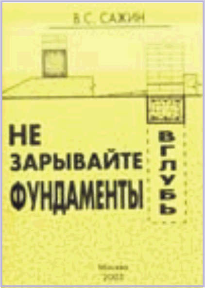 Сажин В.С.